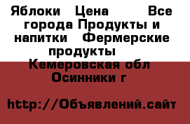 Яблоки › Цена ­ 28 - Все города Продукты и напитки » Фермерские продукты   . Кемеровская обл.,Осинники г.